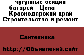 4 чугунные секции батарей › Цена ­ 600 - Краснодарский край Строительство и ремонт » Сантехника   